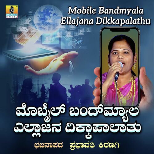 Mobile Bandmyala Ellajana Dikkapalathu