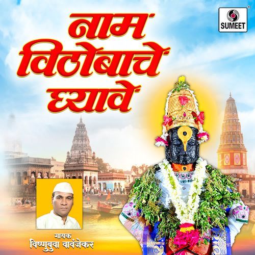 Naam Vithobache Ghyave