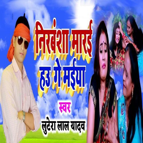 Nirbansha Maarai Hau Ge Maiya