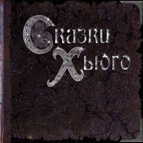 Небо мое сердце