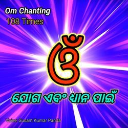 Om Dhwani 108 Times Mantra Chanting Joga Ebam Dhyana Pain (Omkara Mantra Uchharana)-Q1oNWhNDQwM