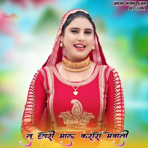 तू छोरी माल करारो मेवाती