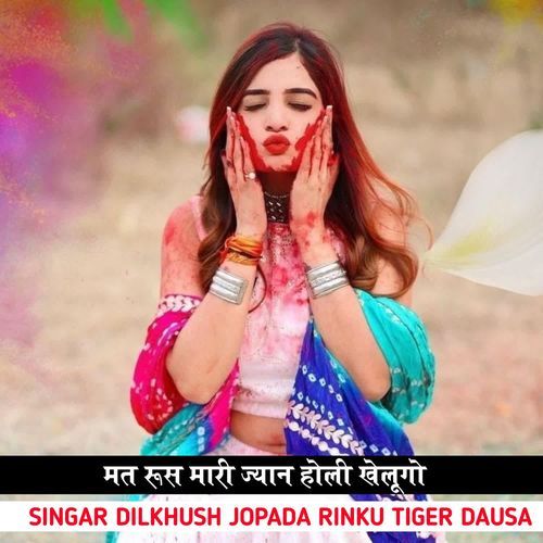 मत रूस मारी ज्यान होली खेलूगो