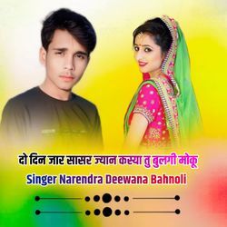 दो दिन जार सासर ज्यान कस्या तु बुलगी मोकू