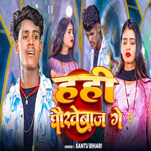 हहि धोखेबाज गे