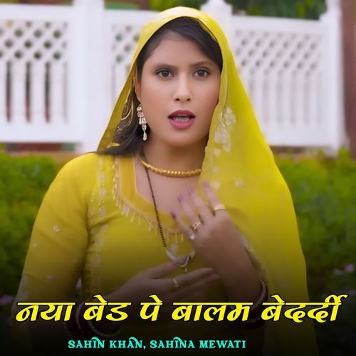 नया बेड पे बालम बेदर्दी