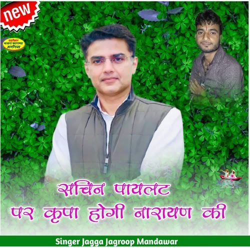 सचिन पायलट पर कृपा होगी नारायण की