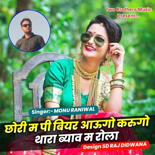 छोरी म पी बियर आऊगो करुगो थारा ब्याव म रोला