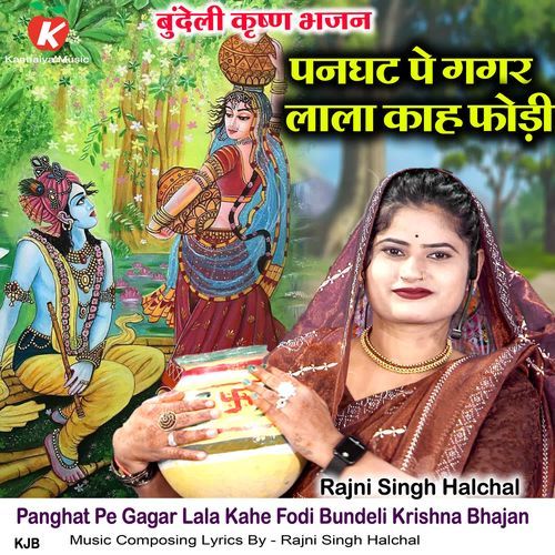 Panghat Pe Gagar Lala Kahe Fodi Bundeli Krishna Bhajan