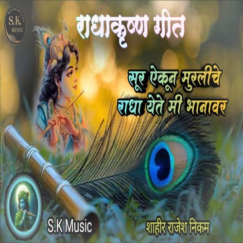 Radha krishnan geet sur yekun murliche radha yete me bhanavr