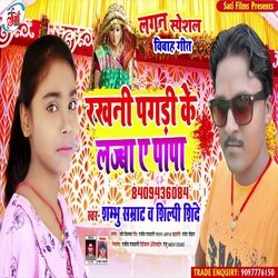 Rakhani Pagari Ke Lajba Ae Papa (Bhojpuri Song)