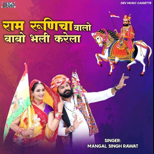 Ram Runicha Valo Babo Bhali Karela