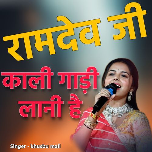 Ramdev ji kali Gadi lani hai