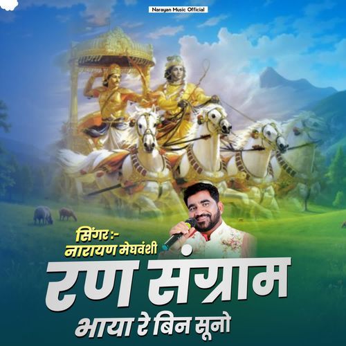 Ran Sangram Bhaya Re Bina Suno