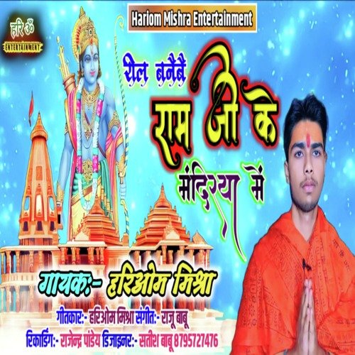 Reel Banaibai Ram Ji Ke Mandiriya Mein