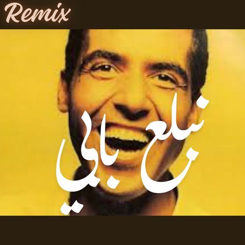 نبلع بابي و نصبر قلبي (Remix) cover art