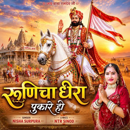 Runicha Dhera Pukare Ho