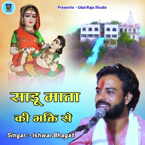 Sadu Mata Ki Bhagti Se