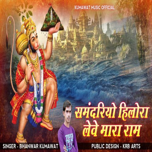 Samdariyo Hilora Leve Mara Ram