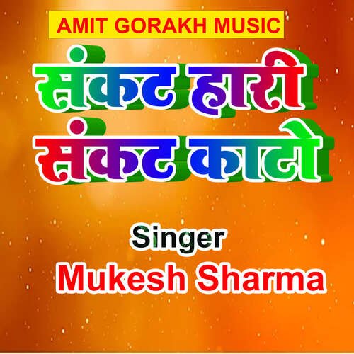 Sankat Hari Sankat Kato