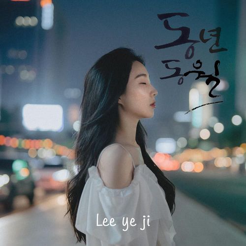동년동월(同年同月) (Inst.)