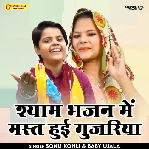 Shyam Bhajan Mein Mast Hui Gujariya