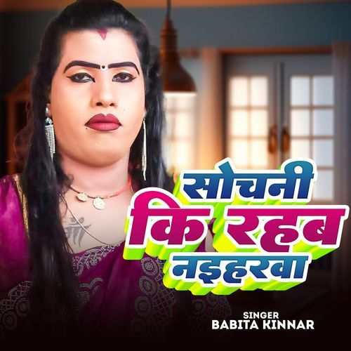 Sochani Ki Rahab Naiharwa