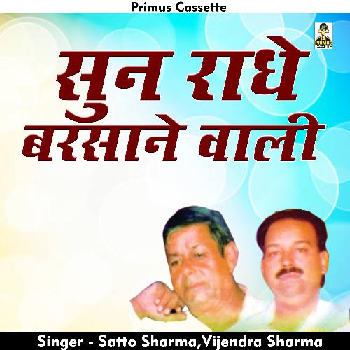 Sun Radhe Barsane Wali (Hindi)