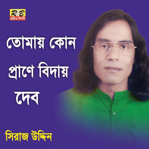 Tomai Kon Prane Bidai Debo (Bengali Song)