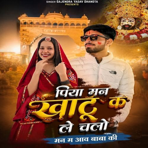 piya man khatu ke le chalo man m aav baba ki