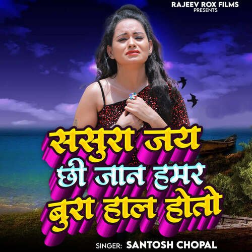 sasura Jai chhee jaan hamar bura haal hoto