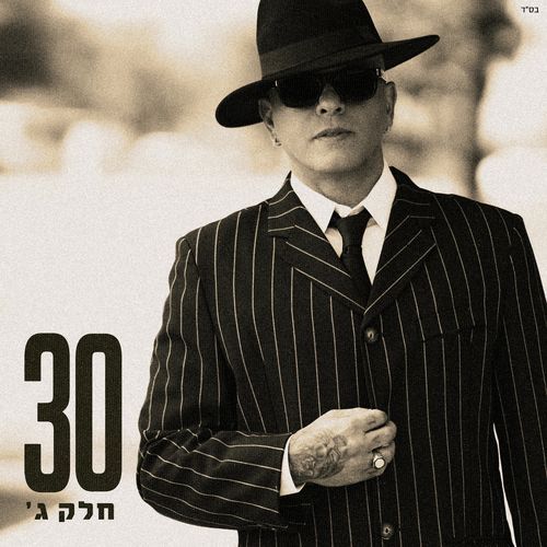 30 - חלק ג'