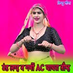 ठंड लग्ह न गर्मी AC घाघरा तौम्ह
