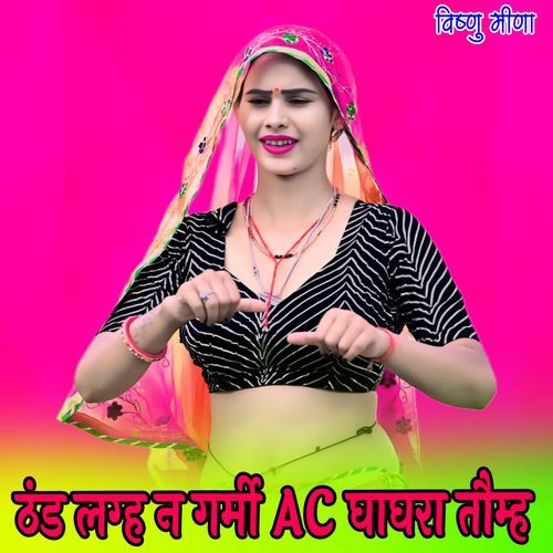 ठंड लग्ह न गर्मी AC घाघरा तौम्ह