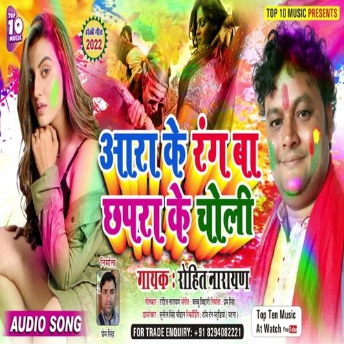 Ara Ke Rang Ba Chhapra ke Choli (Bhojpuri Song)