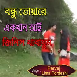 বন্ধু তোয়ারে একখান আই জিনিস খাবায়ুম-CF0ZXzt8XF4