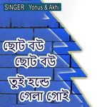 ছোট বউ ছোট বউ তুই হন্ডে গেলা গোই