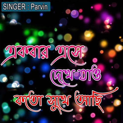 একবার এসে দেখে যাও ��কতো সুখে আছি