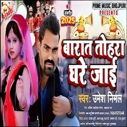 Barat Tohara Ghare Jai