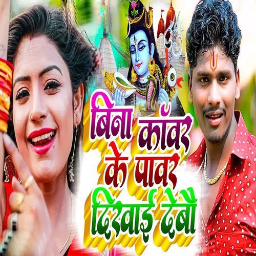 Bina Kavar Ke Powar Dikhai Debou