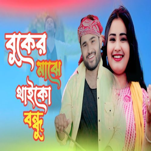 Buker Majhe Thaiko Bondhu