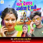 Chal Devghar Nagariya Ye Rani