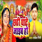 Chhathi Ghate Jayib Ho