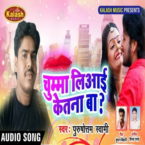 Chumma Liyai Ketana Ba (Bhojpuri Song)