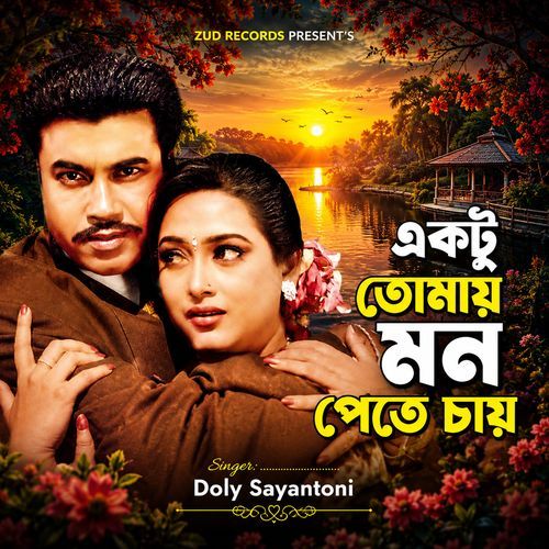 Ektu Tomay Mon Pete Chay (From "Andha Ayin")