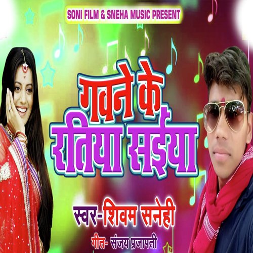Gavane Ke Ratiya Saiya (Bhojpuri Romantic Song)