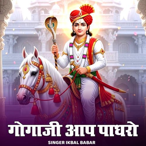 Gogaji Aap Padharo