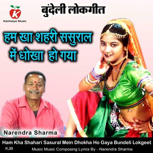 Ham Kha Shahari Sasural Mein Dhokha Ho Gaya Bundeli Lokgeet