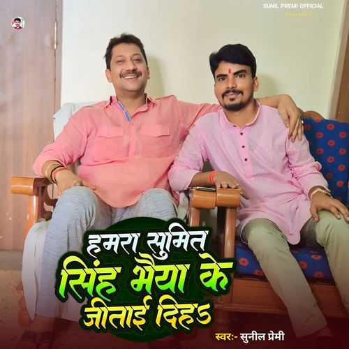 Hamara Sumit Singh Bhaiya Ke Jitai Diha