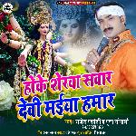 Hoke Sherwa Sawar Devi Maiya Hamar (Bhakti Song)